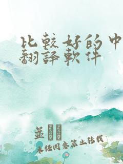 比较好的中英文翻译软件