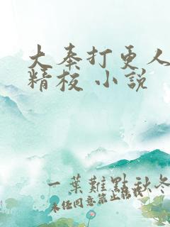 大奉打更人全本精校 小说