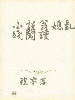 小说翁媳乱情在线阅读
