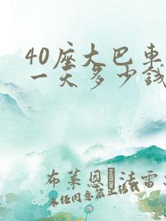 40座大巴车租一天多少钱