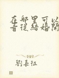 在哪里可以免费看从结婚开始恋爱短剧