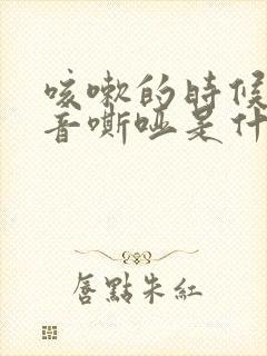 咳嗽的时候有声音嘶哑是什么原因