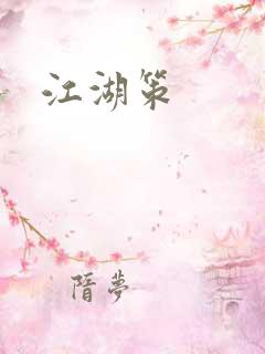 江湖策