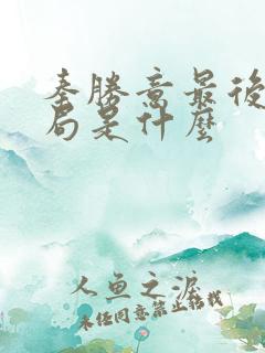 秦胜意最后的结局是什么