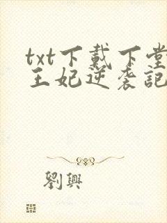 txt下载下堂王妃逆袭记