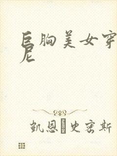 巨胸美女穿比基尼