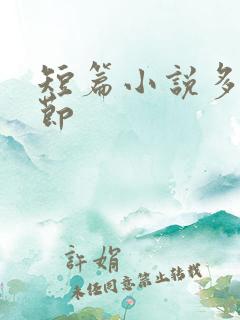 短篇小说多少章节