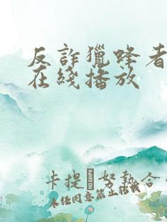 反诈猎蜂者全集在线播放