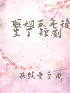 联姻五年后她重生了 短剧