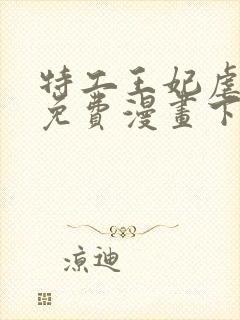 特工王妃虐渣记免费漫画下拉式六漫画