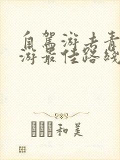 自驾游去青海旅游最佳路线