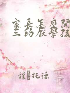 家长怎么开导初三的厌学孩子