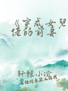 《穿成女儿奴大佬的前妻