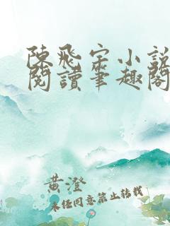 陈飞宇小说免费阅读笔趣阁最新章节