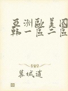 亚洲欧美国产日韩一区二区三区