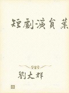 短剧演员叶浩然