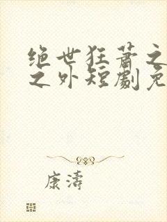 绝世狂萧之九天之外短剧免费观看全集