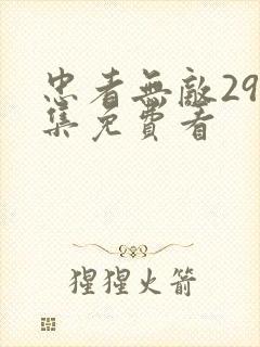 忠者无敌299集免费看