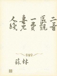 人妻一区二区在线免费观看