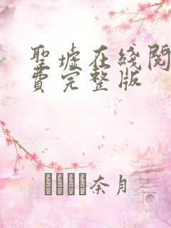 圣墟在线阅读免费完整版
