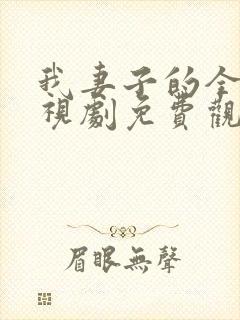 我妻子的全部电视剧免费观看最新