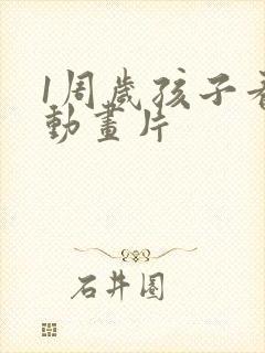 1周岁孩子看的动画片