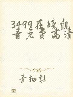 3499在线观看免费高清电视剧