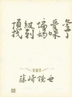 顶级偏爱爹地我找到妈咪了第50集