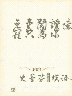 免费阅读亿万盛宠只为你