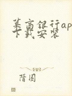 莱商银行app下载安装