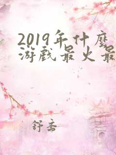 2019年什么游戏最火最好玩