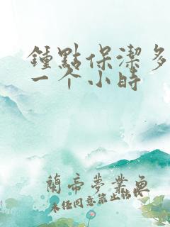 钟点保洁多少钱一个小时