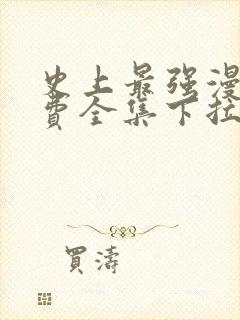 史上最强漫画免费全集下拉式漫画