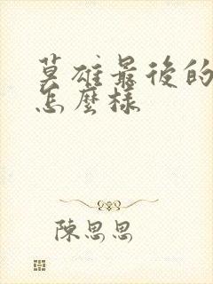 莫雄最后的结局怎么样