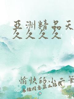 亚洲精品天堂久久久久久