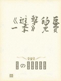 《进击的巨人第一季》免费观看