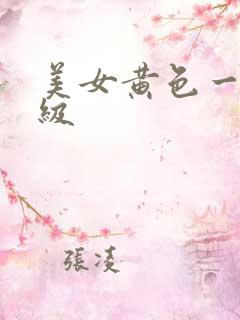 美女黄色一级一级