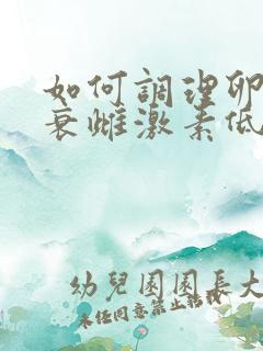 如何调理卵巢早衰雌激素低