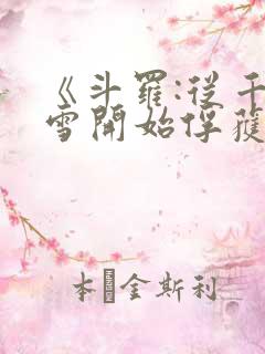 《斗罗:从千仞雪开始俘获女神》