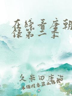 在线看唐朝诡事录第二季