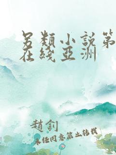 另类小说第四色在线亚洲