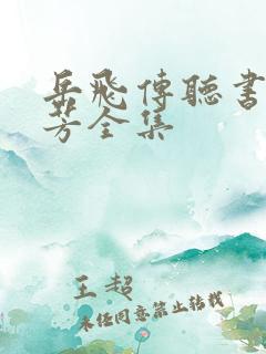 岳飞传听书刘兰芳全集