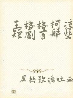 王格格柯淳演的短剧有哪些
