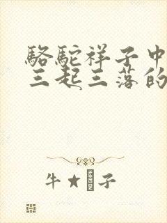 骆驼祥子中祥子三起三落的过程