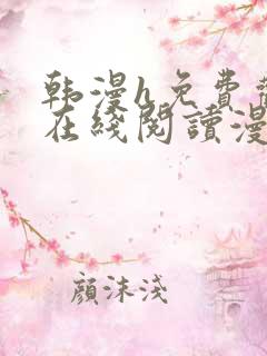 韩漫h免费观看在线阅读漫画