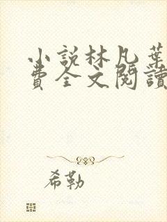 小说林凡叶惜免费全文阅读