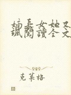 嫡长女她又美又飒阅读全文无弹窗