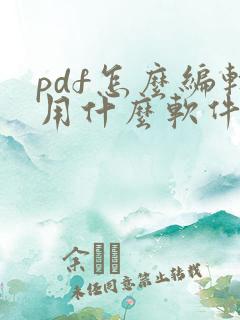 pdf怎么编辑用什么软件