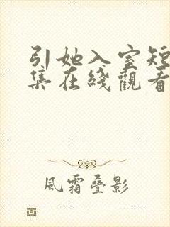 引她入室短剧全集在线观看