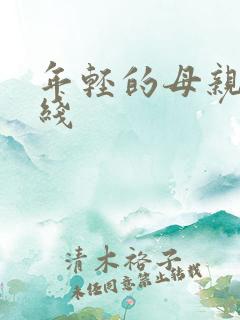 年轻的母亲4在线
